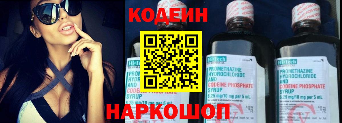 Кодеиновый сироп Lean Purple Drank  Кодеин Purple Drank  Вход с VPN  Новоалександровск 